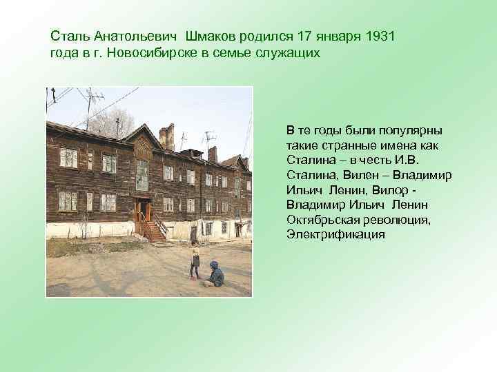 Сталь Анатольевич Шмаков родился 17 января 1931 года в г. Новосибирске в семье служащих