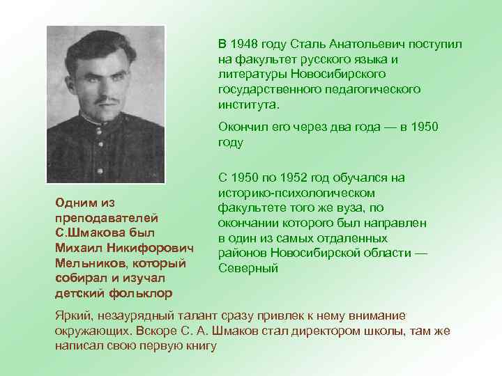 В 1948 году Сталь Анатольевич поступил на факультет русского языка и литературы Новосибирского государственного