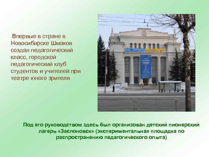 Впервые в стране в Новосибирске Шмаков создал педагогический класс, городской педагогический клуб студентов и