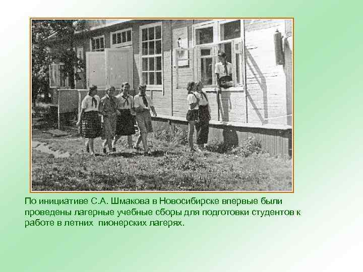 По инициативе С. А. Шмакова в Новосибирске впервые были проведены лагерные учебные сборы для