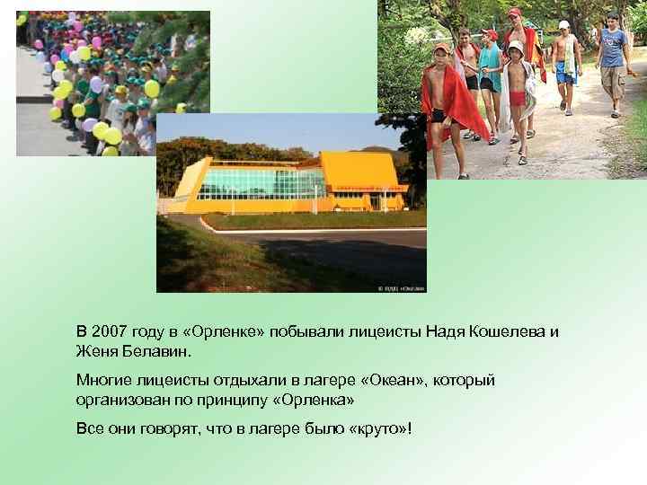 В 2007 году в «Орленке» побывали лицеисты Надя Кошелева и Женя Белавин. Многие лицеисты
