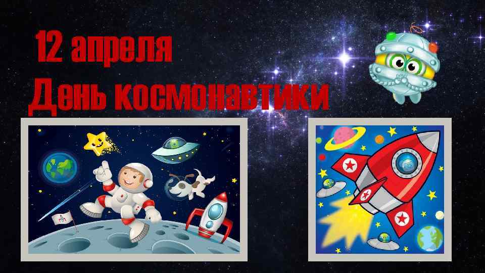 12 апреля День космонавтики 