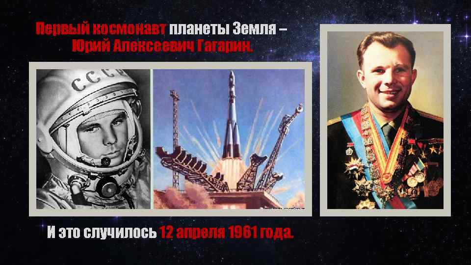 Первый космонавт планеты Земля – Юрий Алексеевич Гагарин. И это случилось 12 апреля 1961