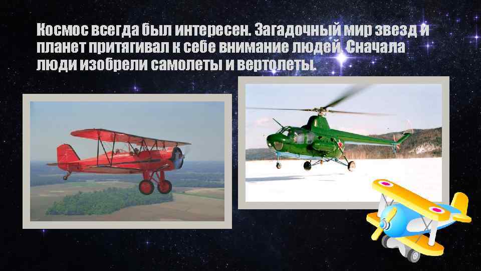 Космос всегда был интересен. Загадочный мир звезд и планет притягивал к себе внимание людей.