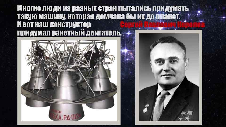 Многие люди из разных стран пытались придумать такую машину, которая домчала бы их до