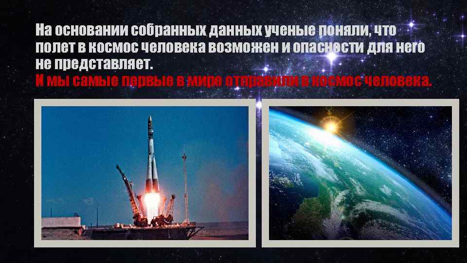 На основании собранных данных ученые поняли, что полет в космос человека возможен и опасности