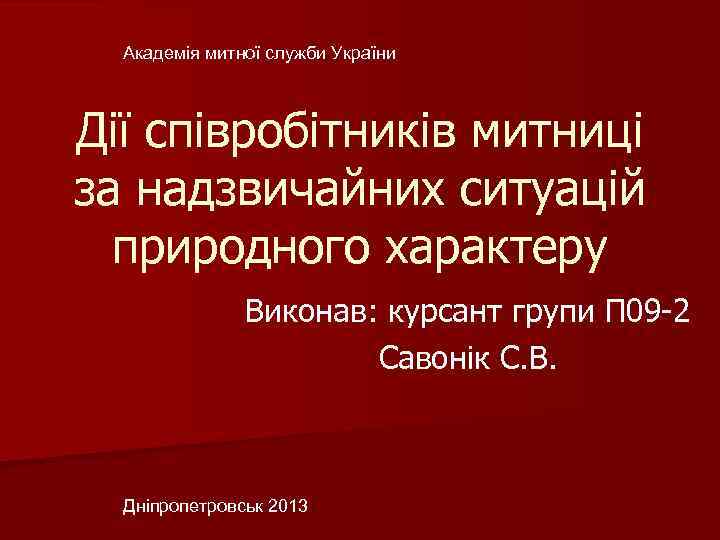 Академія митної служби України Дії співробітників митниці за надзвичайних ситуацій природного характеру Виконав: курсант