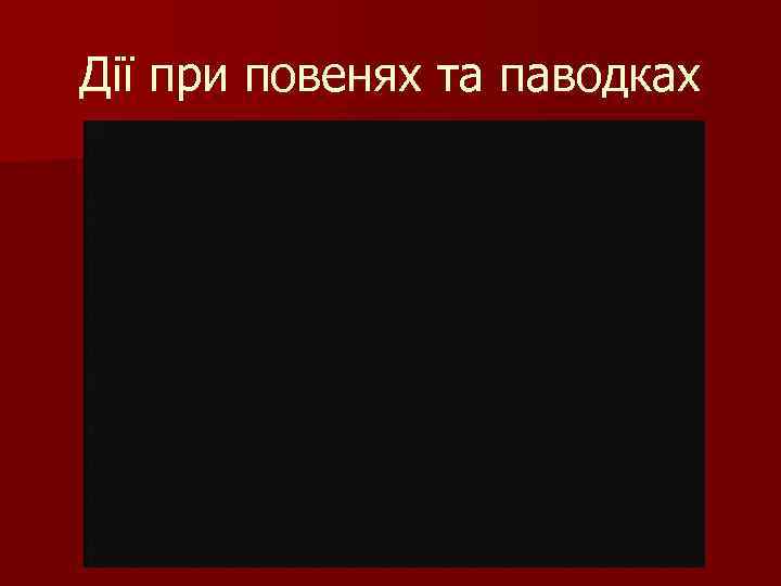 Дії при повенях та паводках 