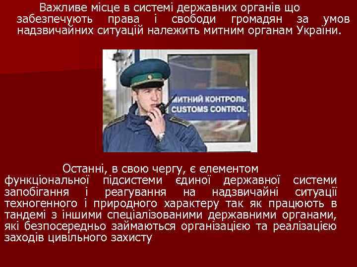 Важливе місце в системі державних органів що забезпечують права і свободи громадян за умов