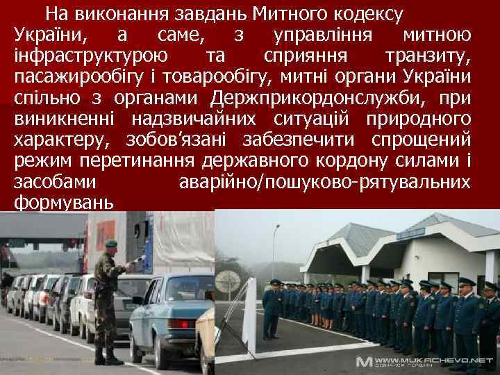 На виконання завдань Митного кодексу України, а саме, з управління митною інфраструктурою та сприяння