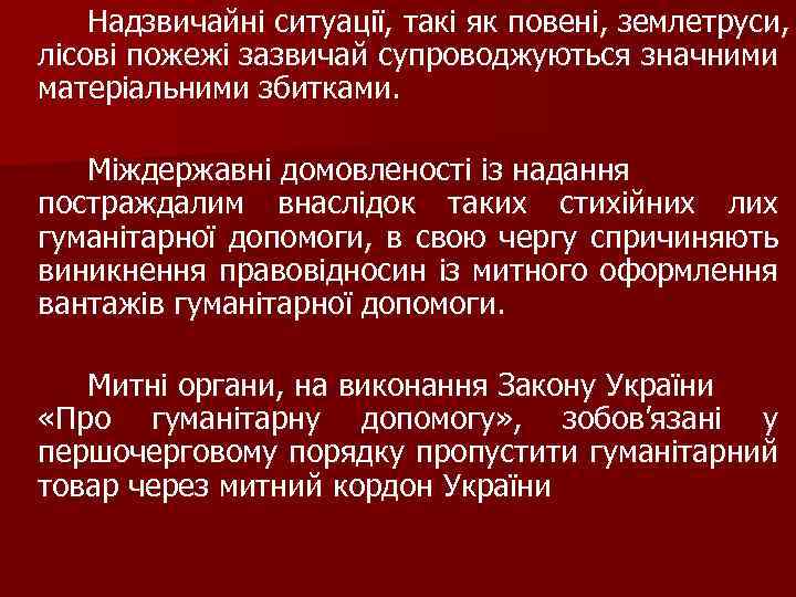 Надзвичайні ситуації, такі як повені, землетруси, лісові пожежі зазвичай супроводжуються значними матеріальними збитками. Міждержавні