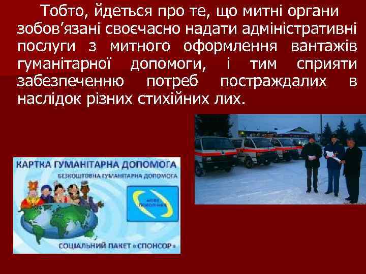 Тобто, йдеться про те, що митні органи зобов’язані своєчасно надати адміністративні послуги з митного