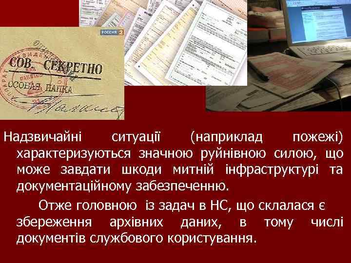 Надзвичайні ситуації (наприклад пожежі) характеризуються значною руйнівною силою, що може завдати шкоди митній інфраструктурі