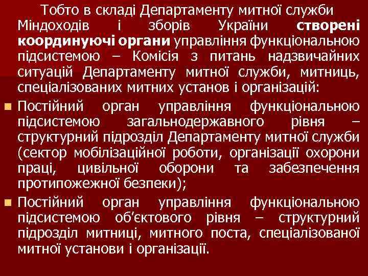 Тобто в складі Департаменту митної служби Міндоходів і зборів України створені координуючі органи управління