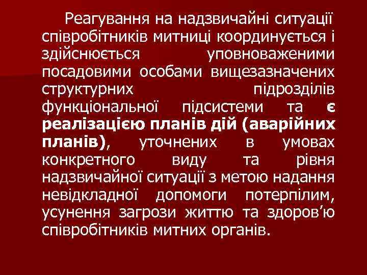 Реагування на надзвичайні ситуації співробітників митниці координується і здійснюється уповноваженими посадовими особами вищезазначених структурних