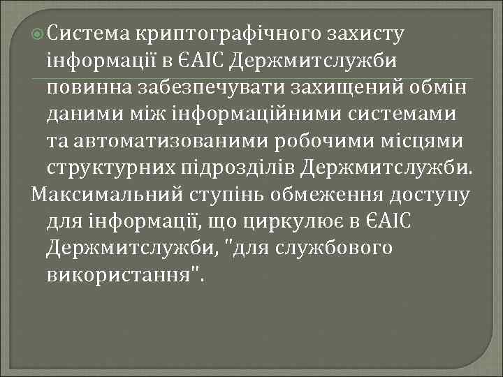  Система криптографічного захисту інформації в ЄАІС Держмитслужби повинна забезпечувати захищений обмін даними між