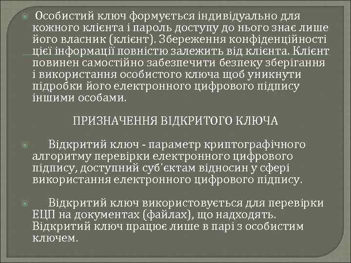  Особистий ключ формується індивідуально для кожного клієнта і пароль доступу до нього знає