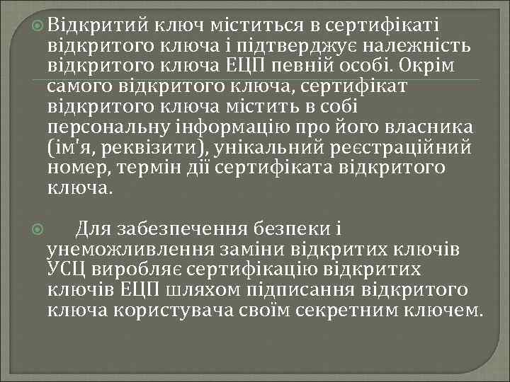  Відкритий ключ міститься в сертифікаті відкритого ключа і підтверджує належність відкритого ключа ЕЦП