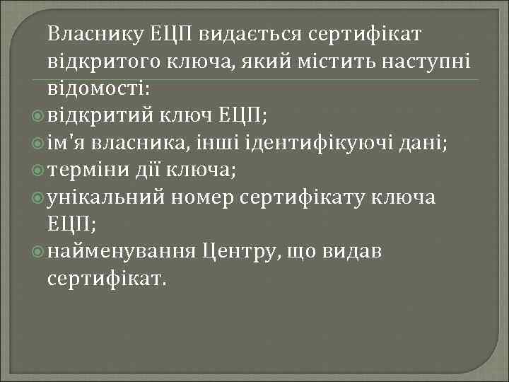 Власнику ЕЦП видається сертифікат відкритого ключа, який містить наступні відомості: відкритий ключ ЕЦП; ім'я
