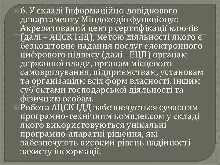  6. У складі Інформаційно-довідкового департаменту Міндоходів функціонує Акредитований центр сертифікації ключів (далі –