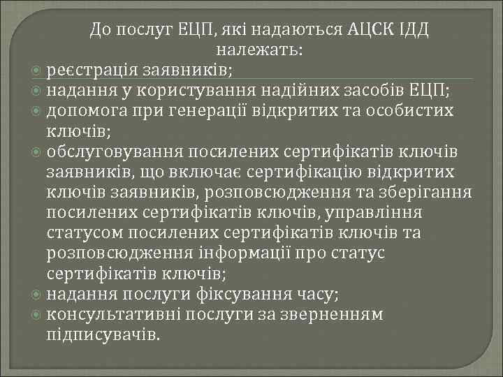 До послуг ЕЦП, які надаються АЦСК ІДД належать: реєстрація заявників; надання у користування надійних