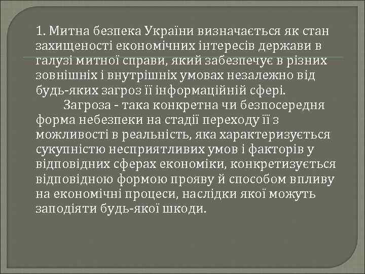  1. Митна безпека України визначається як стан захищеності економічних інтересів держави в галузі