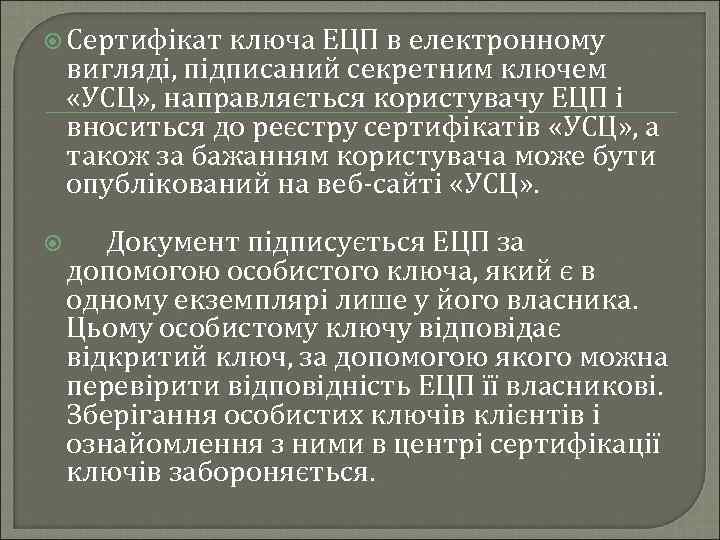  Сертифікат ключа ЕЦП в електронному вигляді, підписаний секретним ключем «УСЦ» , направляється користувачу