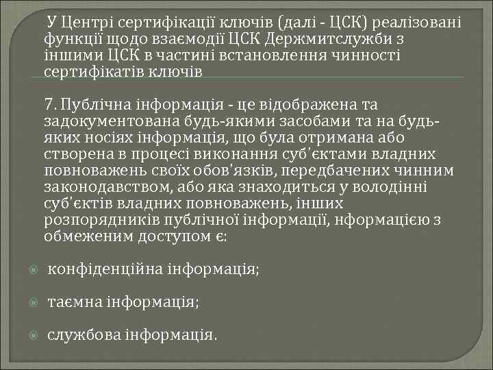  У Центрі сертифікації ключів (далі - ЦСК) реалізовані функції щодо взаємодії ЦСК Держмитслужби