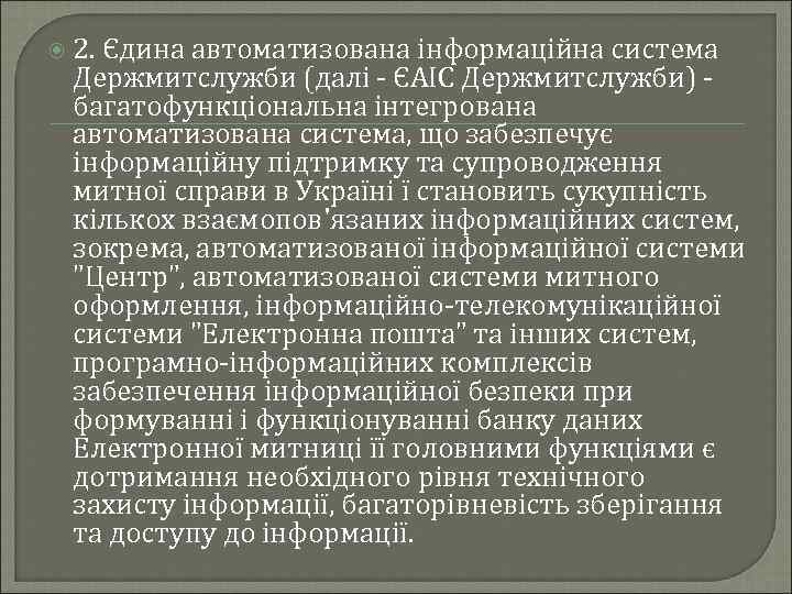  2. Єдина автоматизована інформаційна система Держмитслужби (далі - ЄАІС Держмитслужби) - багатофункціональна інтегрована