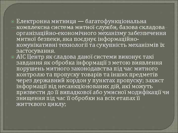 Електронна митниця — багатофункціональна комплексна система митної служби, базова складова організаційно-економічного механізму забезпечення митної