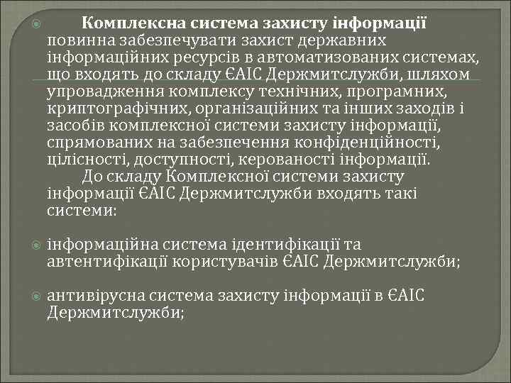  Комплексна система захисту інформації повинна забезпечувати захист державних інформаційних ресурсів в автоматизованих системах,