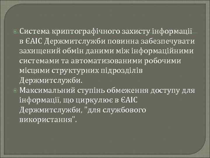  Система криптографічного захисту інформації в ЄАІС Держмитслужби повинна забезпечувати захищений обмін даними між