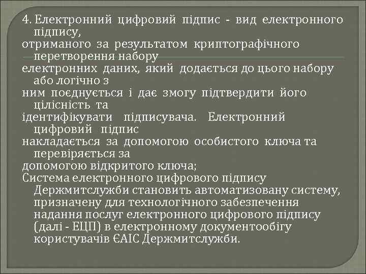 4. Електронний цифровий підпис - вид електронного підпису, отриманого за результатом криптографічного перетворення набору