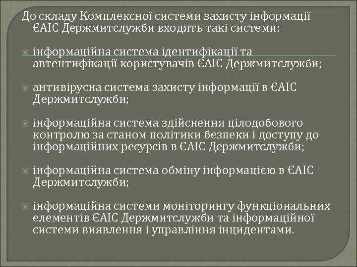 До складу Комплексної системи захисту інформації ЄАІС Держмитслужби входять такі системи: інформаційна система ідентифікації