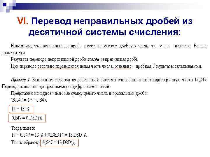 VI. Перевод неправильных дробей из десятичной системы счисления: 