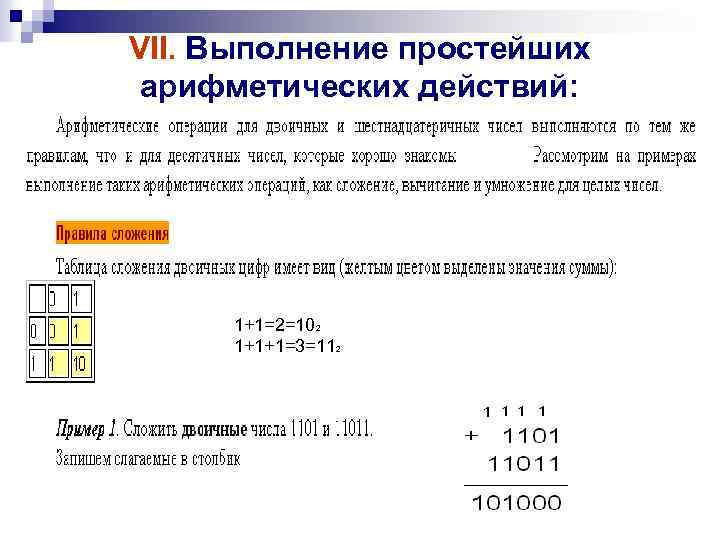 VII. Выполнение простейших арифметических действий: 1+1=2=102 1+1+1=3=112 