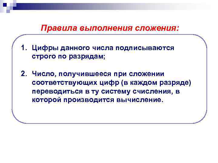 Правила выполнения сложения: 1. Цифры данного числа подписываются строго по разрядам; 2. Число, получившееся