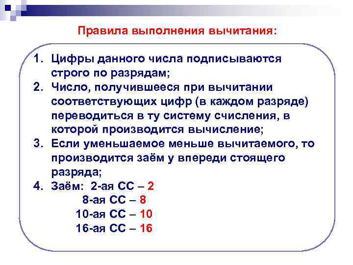 Правила выполнения вычитания: 1. Цифры данного числа подписываются строго по разрядам; 2. Число, получившееся