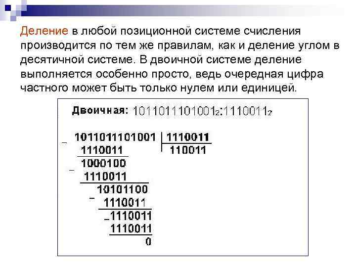 Деление в системах счисления. Деление в восьмеричной системе счисления. Деление в позиционных системах счисления. Деление в двоичной системе счисления. Деление в десятичной системе счисления.