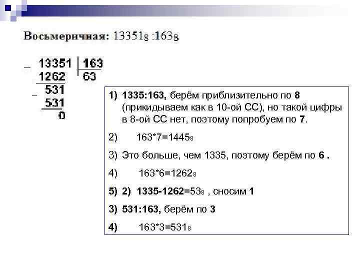 1) 1335: 163, берём приблизительно по 8 (прикидываем как в 10 -ой СС), но