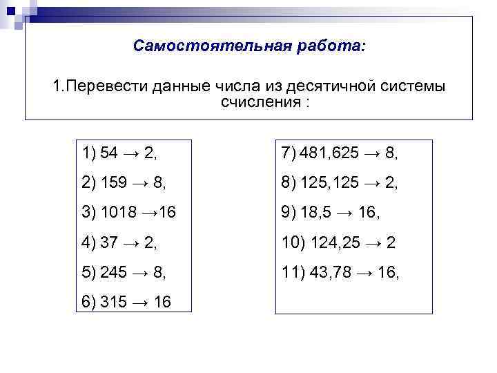 Самостоятельная работа: 1. Перевести данные числа из десятичной системы счисления : 1) 54 →