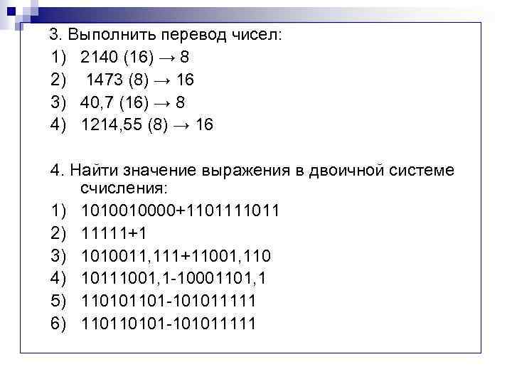  3. Выполнить перевод чисел: 1) 2140 (16) → 8 2) 1473 (8) →