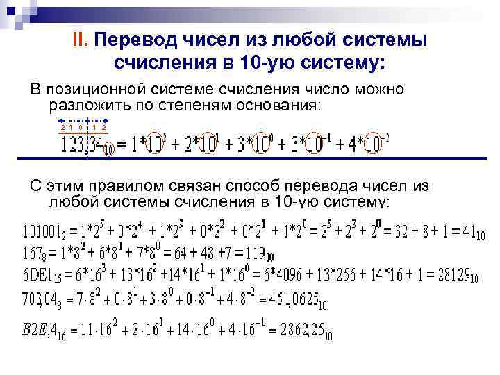 Выполнить перевод в десятичную систему. Как переводить числа в 10 систему счисления. Формула перевода из 10 системы счисления в 2.