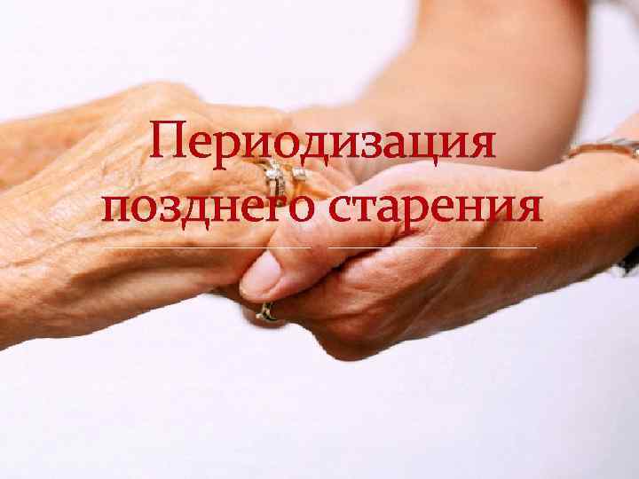 Периодизация позднего старения 