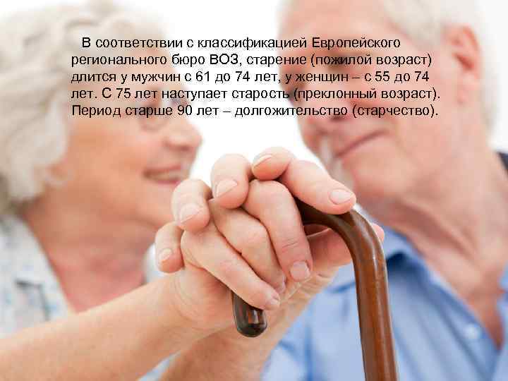 В соответствии с классификацией Европейского регионального бюро ВОЗ, старение (пожилой возраст) длится у мужчин