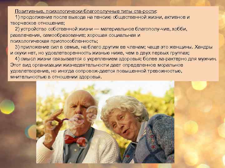 Позитивные, психологически благополучные типы ста рости: 1) продолжение после выхода на пенсию общественной жизни,