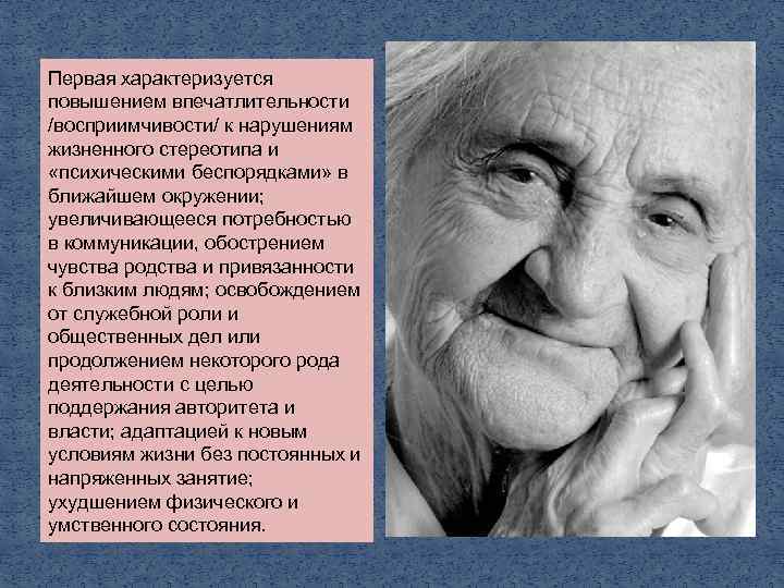 Первая характеризуется повышением впечатлительности /восприимчивости/ к нарушениям жизненного стереотипа и «психическими беспорядками» в ближайшем