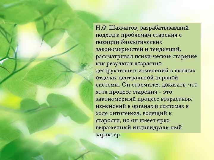 Н. Ф. Шахматов, разрабатывавший подход к проблемам старения с позиции биологических закономерностей и тенденций,