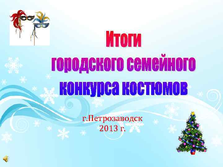 г. Петрозаводск 2013 г. 