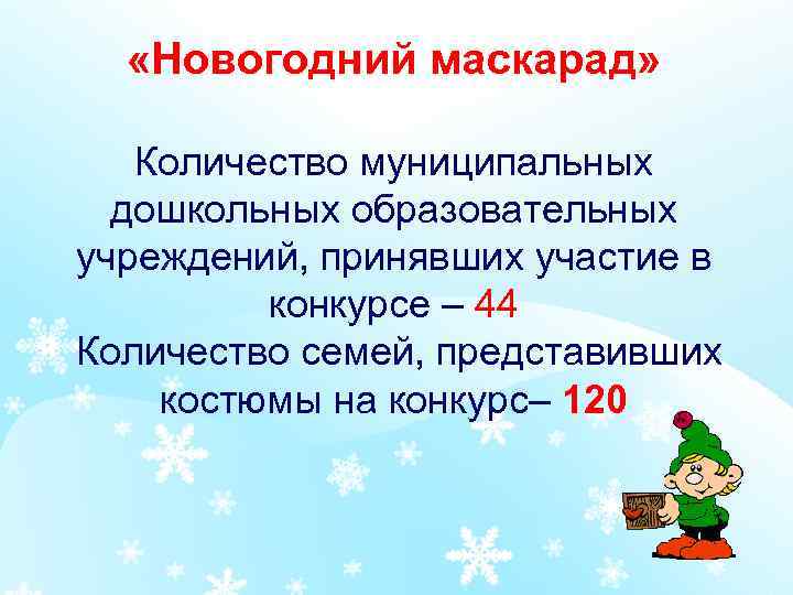  «Новогодний маскарад» Количество муниципальных дошкольных образовательных учреждений, принявших участие в конкурсе – 44